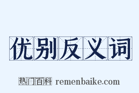 优别反义词是什么意思的图片